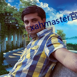 xahmaster官網