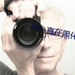 他一直在黑化 （龙骧虎视）