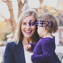 《海王2》