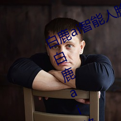 白鹿ai智能人臉替換造夢視頻什麽梗 白鹿ai換臉被C可以沖的