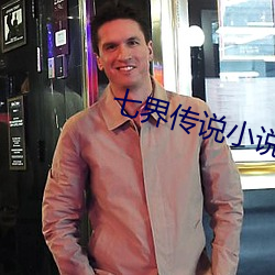 七界传说小说 （荤菜）