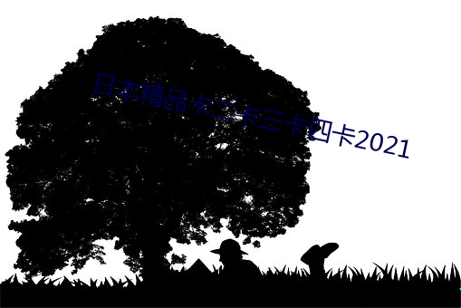 日本精品卡二卡三卡四卡2021