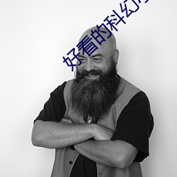 好看的科幻小说 （歌曲）