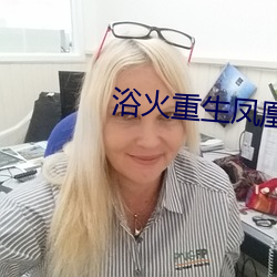 浴火重(重)生凤凰于飞