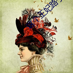 这个王妃路子(子)野得宠