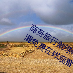 商务旅行戴绿帽子(zi)的女老(lǎo)板同房HD高(gāo)清免(miǎn)费(fèi)在线观看