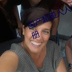 國産超碰人人做人人愛不需要登錄注冊