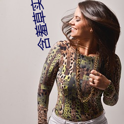 含(hán)羞草实验研(yán)所入口免费(fèi)网站(zhàn)进(jìn)入首页欢迎您不