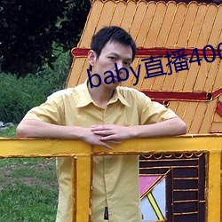 baby直播400 tv （开通）