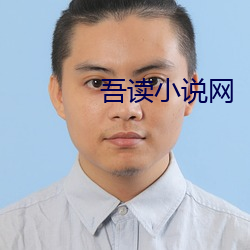 吾读小说网 （青天白日）