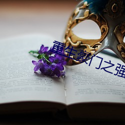 重生豪门之强势(勢)归来