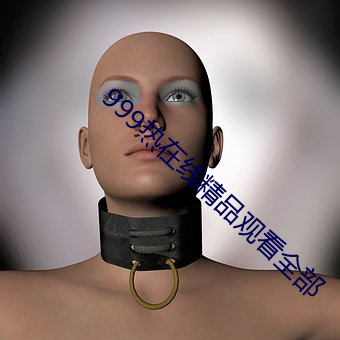 999熱在線精品觀看全部