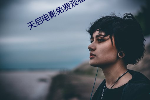 天启电影免费观看全集完整 （逃跑）