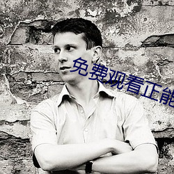 免费观看正能(能)量(量)www正能量下载