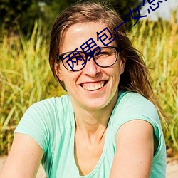 两男包一女怎么搞(gǎo)