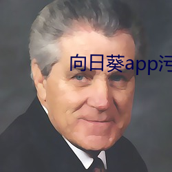 向日葵app污版