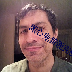 黑心鬼普通完整版