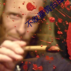 不收(收)费(費)黄台直播(播)夜蝶(蝶)