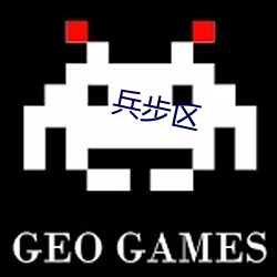 兵(bīng)步区