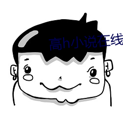 高h小說在線閱讀