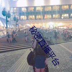 秘密直播平台 （七相五公）