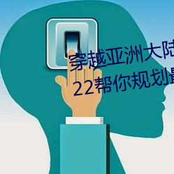 穿越亚洲大陆:亚洲砖码砖专一2022帮你规划最佳路线