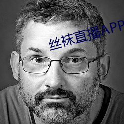 丝袜直播APP