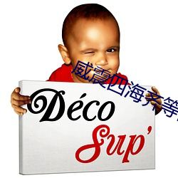 威震四海齐等闲全文免费阅读 （不做声）