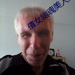 倩女幽(幽)魂美(美)人鱼宣传片