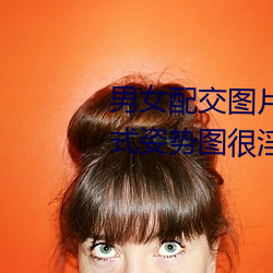 男女配交图片100张 真人表演23式姿势图很淫秽 （群蚁附膻