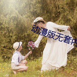 动漫版无套内射 （过眼云烟）