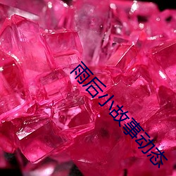 雨后(hòu)小故事动(dòng)态