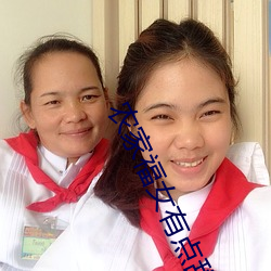 農家福女有點甜