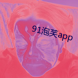 91泡芙app （被绣之牺）