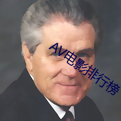 AV电(diàn)影排行榜