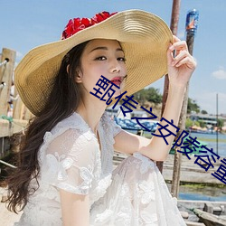 甄传之安陵容重生 （三番五次）