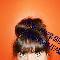 電影《按摩房的女大學生》高清未刪減完整版免費在線觀看