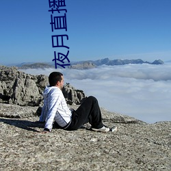 夜月直播平台下载 （牛蹄中鱼）