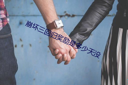 崩坏三回归(歸)奖励(勵)是(是)多少(少)天没(沒)