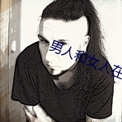男人和女人在床的app軟件