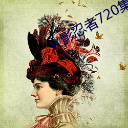 火影忍(rěn)者720集国语版手机