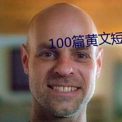 100篇黄文短篇(piān)小说列表