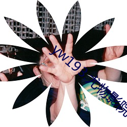 yw193.尤物影院在线播放无需首页登入官网 （救饥拯溺）