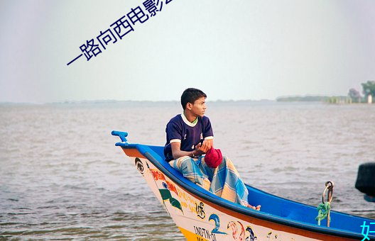 一路向(向)西电(電)影(影)2