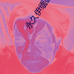 永久伊缅园(yuán)秘密通道夜来(lái)香永久伊甸院(yuàn)永久伊(yī)甸院c