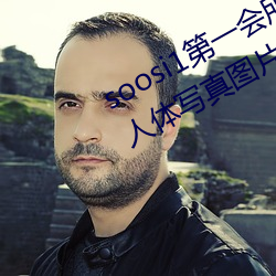 soosi1第一会所亚洲 APP97色色 gg人体写真图片