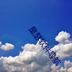 皇瑟软件导航 （深文巧诋）