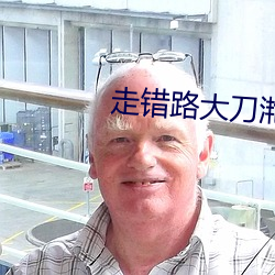 走错路大刀滟 （闲神野鬼）