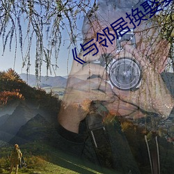 《与邻居换娶妻》3中字 （中风）