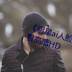 《明星ai人臉替換臉視頻》在線觀看高清HD